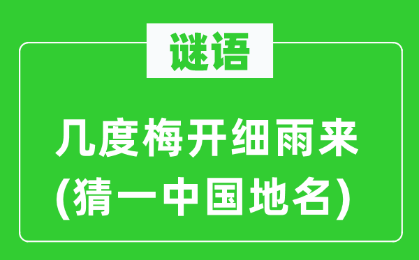 谜语：几度梅开小雨来(猜一中国地名)