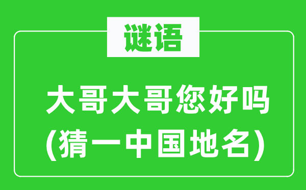 谜语：年老年老您好吗(猜一中国地名)