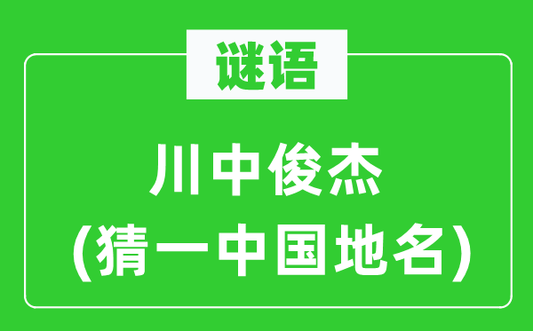 谜语:川中豪杰(猜一中国地名)