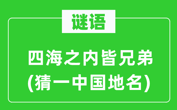 谜语:四海以内皆兄弟(猜一中国地名)