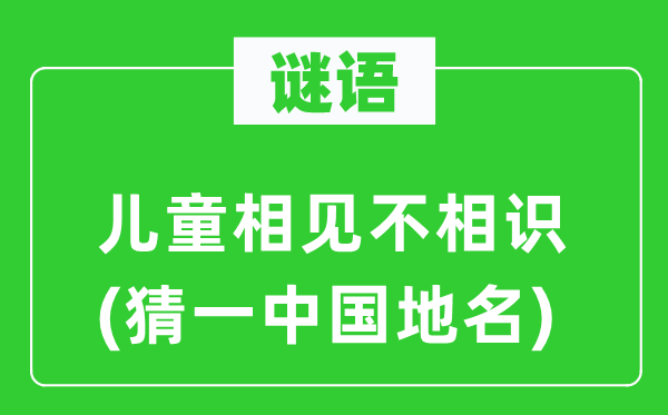 谜语：儿童相见不领会(猜一中国地名)