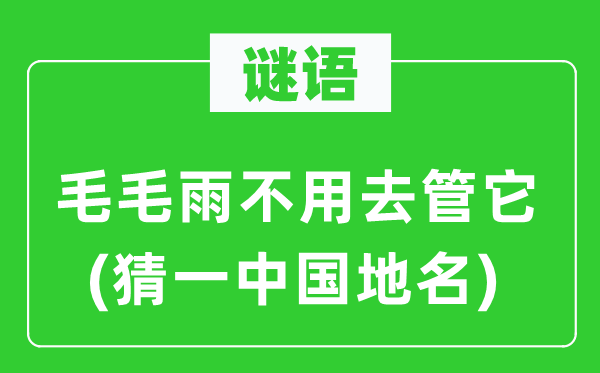 谜语:毛毛雨不必去管它(猜一中国地名)