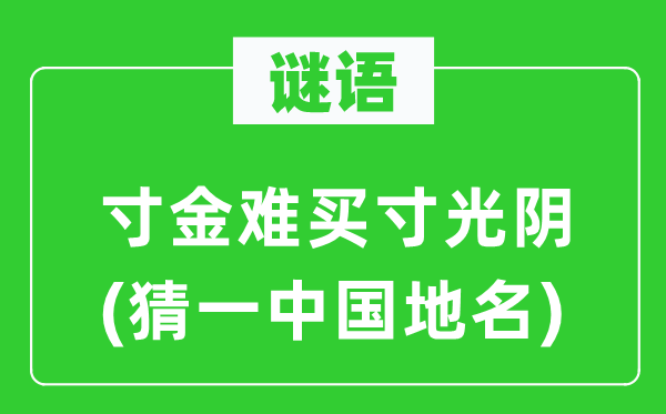 谜语:寸金难买寸工夫(猜一中国地名)