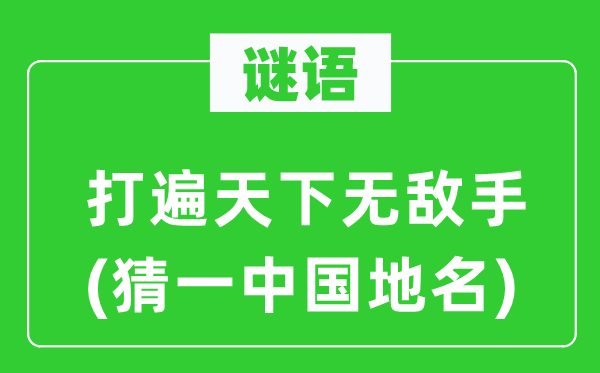 谜语：打遍全国无敌手(猜一中国地名)