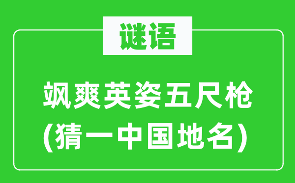 谜语：飒爽雄姿五尺枪(猜一中国地名)