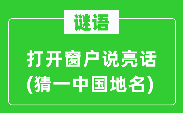谜语：翻开窗户说亮话(猜一中国地名)