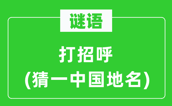 谜语:打号召(猜一中国地名)