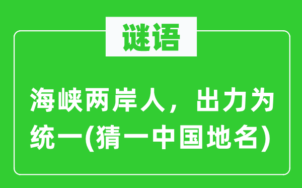 谜语：海峡两岸人，着力为同一(猜一中国地名)