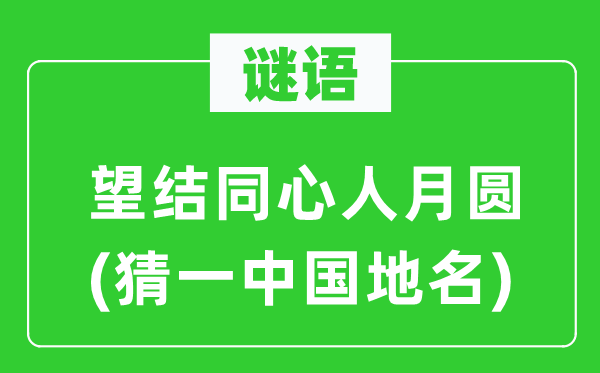 谜语:望结齐心人月圆(猜一中国地名)