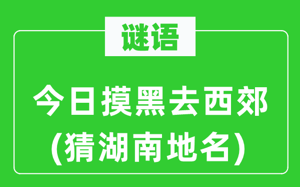 谜语：本日摸黑去西郊(猜湖南地名)