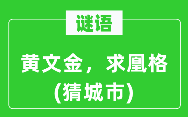 谜语：黄文金，求凰格(猜都会)