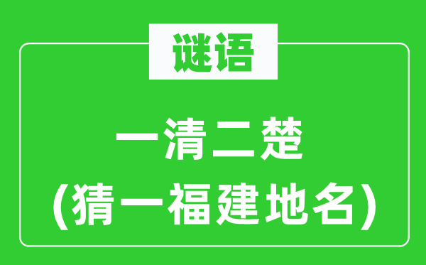 谜语：一览无余(猜一福建地名)