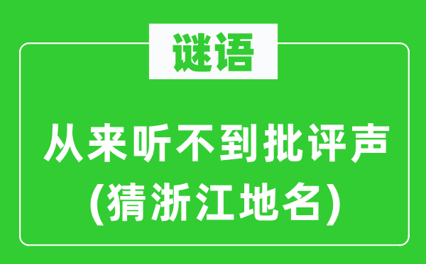 谜语：历来听不到攻讦声(猜浙江地名)