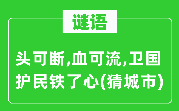 谜语:头可断,血可流,卫国护民铁了心(猜都会)