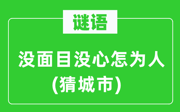 谜语：没脸孔没心怎为人(猜都会)
