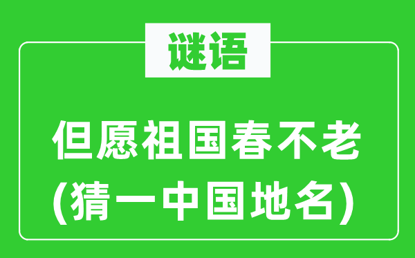 谜语：希望故国春不老(猜一中国地名)
