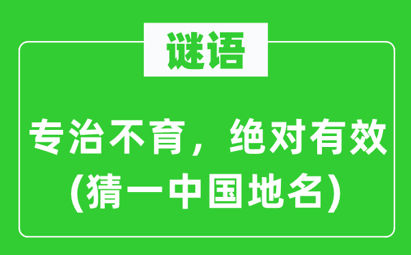 谜语：专治不育，相对有用(猜一中国地名)