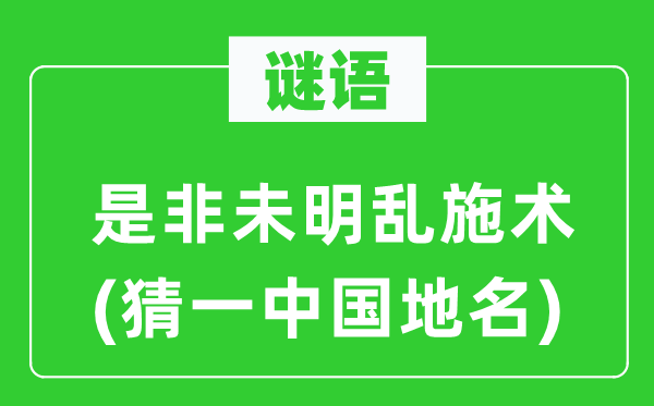 谜语：长短未明乱施术(猜一中国地名)