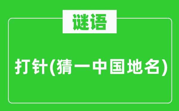 谜语：注射(猜一中国地名)
