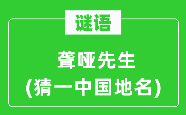 谜语：聋哑师长教师(猜一中国地名)