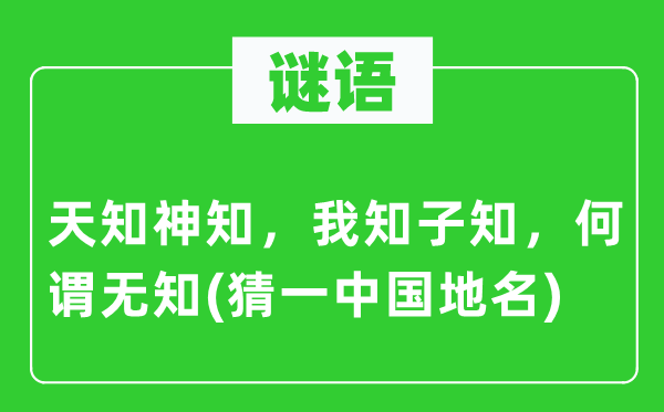 谜语：天知神知，我知子知，何谓蒙昧(猜一中国地名)