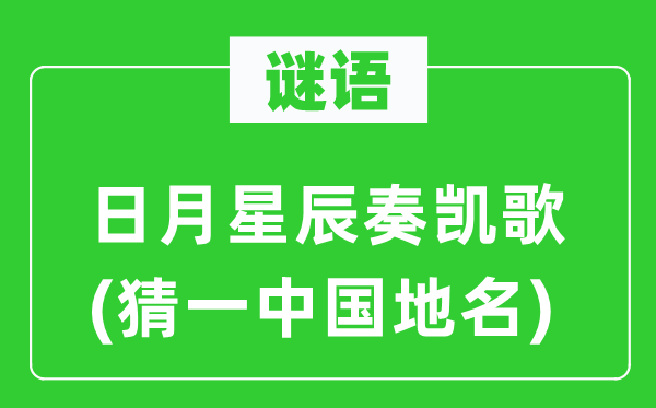 谜语：日月星斗奏凯歌(猜一中国地名)