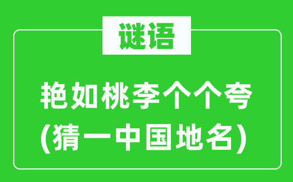 谜语:艳如桃李个个夸(猜一中国地名)