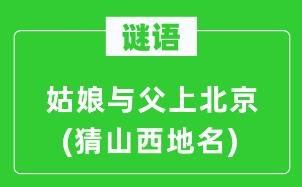 谜语：女人与父上北京(猜山西地名)