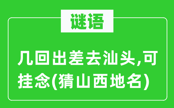 谜语：几次出差去汕头,可顾虑(猜山西地名)