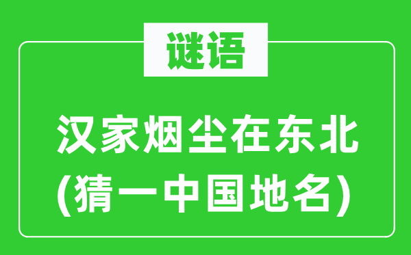 谜语：汉家烟尘在西南(猜一中国地名)