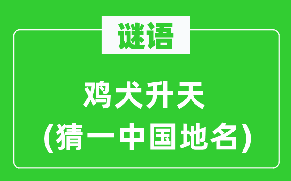 谜语：鸡犬仙游(猜一中国地名)