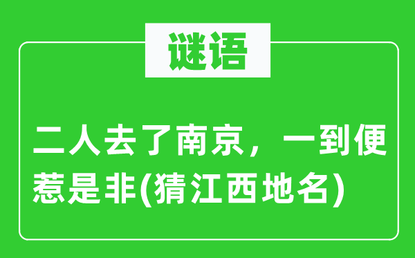 谜语：二人去了南京，一到便惹长短(猜江西地名)