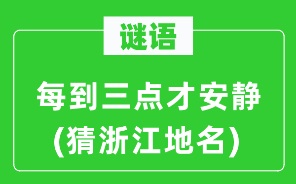 谜语：每到三点才宁静(猜浙江地名)
