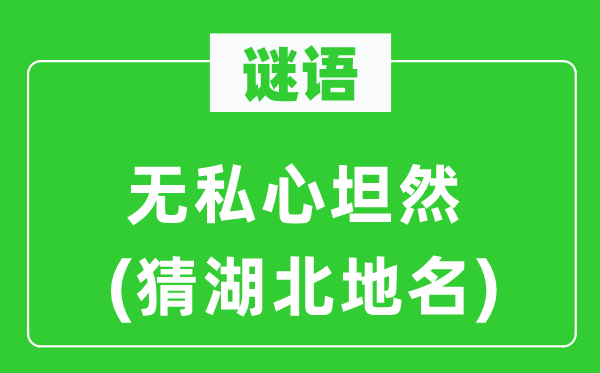 谜语：忘我心安然(猜湖北地名)