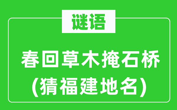 谜语:春回草木掩石桥(猜福建地名)