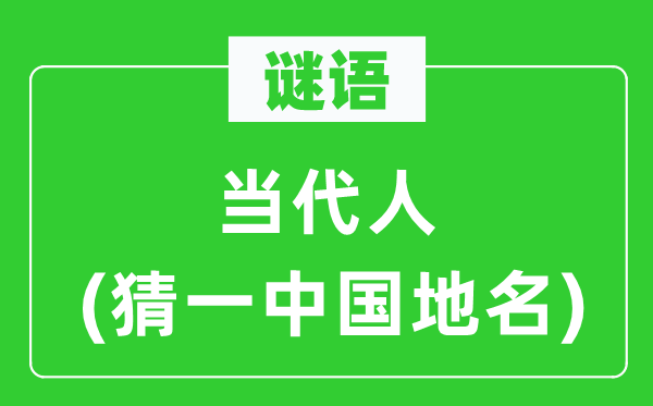 谜语：今世人(猜一中国地名)