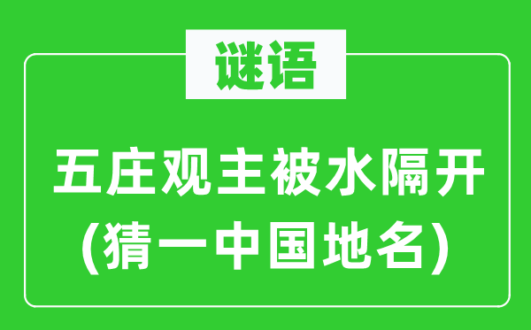 谜语:五庄观主被水离隔(猜一中国地名)