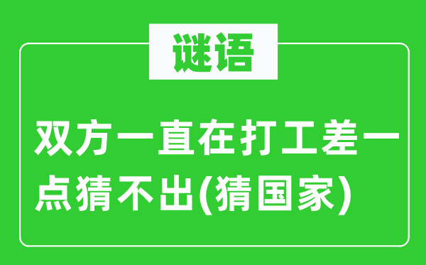谜语：两边一向在打工差一点猜不出(猜国度)
