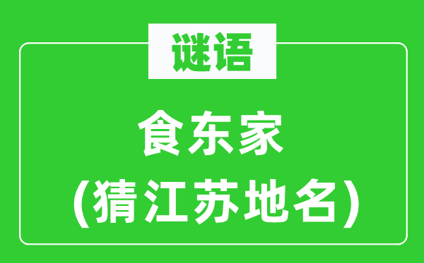 谜语：食店主(猜江苏地名)