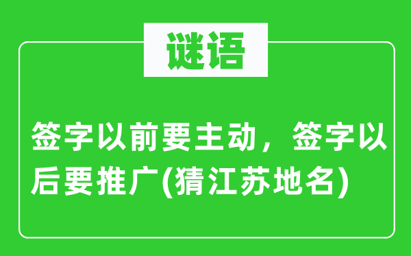 谜语：具名之前要自动，具名今后要推行(猜江苏地名)