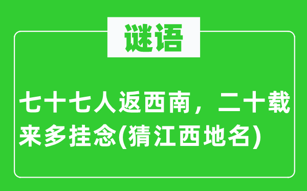 谜语：七十七人返东北，二十载来多顾虑(猜江西地名)
