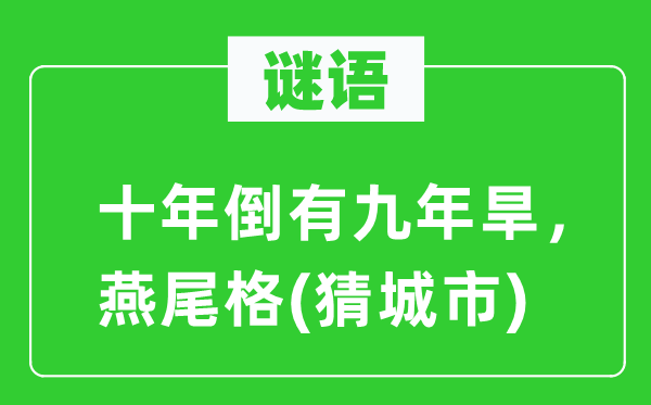 谜语:十年倒有九年旱,燕尾格(猜都会)