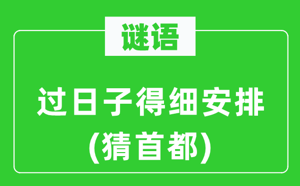 谜语：过日子得细支配(猜都城)
