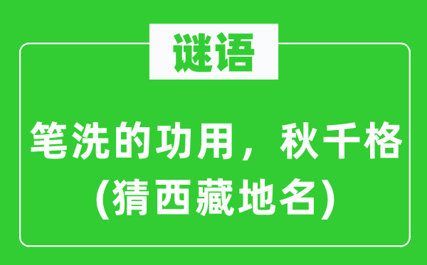 谜语：笔洗的服从，秋千格(猜西藏地名)