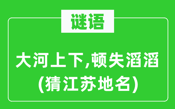 谜语:大河高低,顿失滚滚(猜江苏地名)