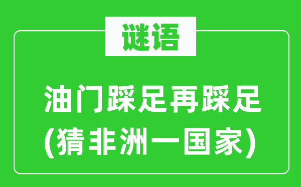 谜语:油门踩足再踩足(猜非洲一国度)