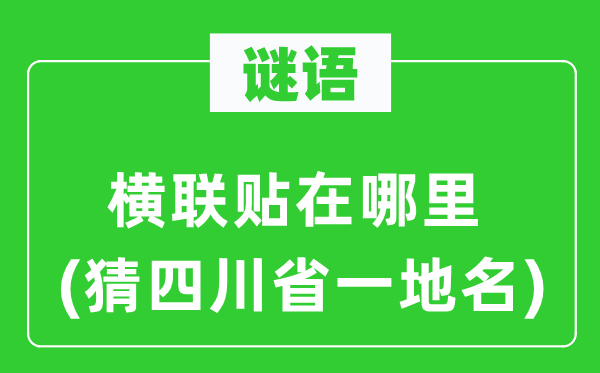 谜语：横联贴在那里(猜四川省一地名)