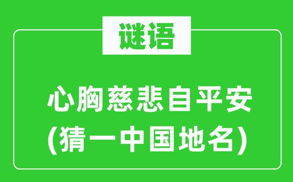 谜语:气度慈善自安然(猜一中国地名)