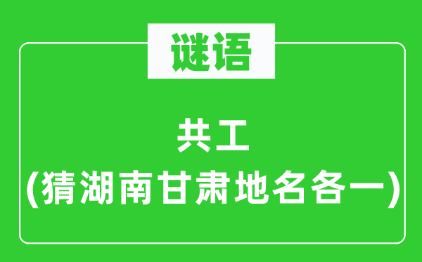 谜语:共工(猜湖南甘肃地名各一)