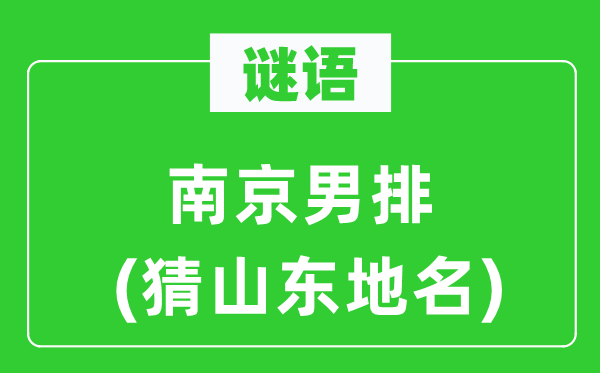 谜语:南京男排(猜山东地名)